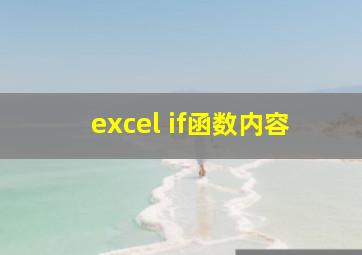 excel if函数内容